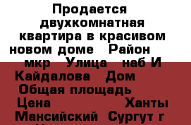 Продается  двухкомнатная квартира в красивом новом доме › Район ­ 24 мкр › Улица ­ наб.И.Кайдалова › Дом ­ 30 › Общая площадь ­ 46 › Цена ­ 3 850 000 - Ханты-Мансийский, Сургут г. Недвижимость » Квартиры продажа   . Ханты-Мансийский